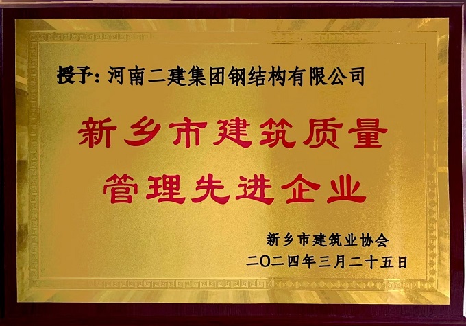 3“新鄉(xiāng)市建筑質(zhì)量管理先進(jìn)企業(yè)”獎牌 - 副本.jpg
